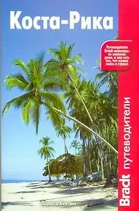 Книга Коста-Рика (Ларисса Бентинг)