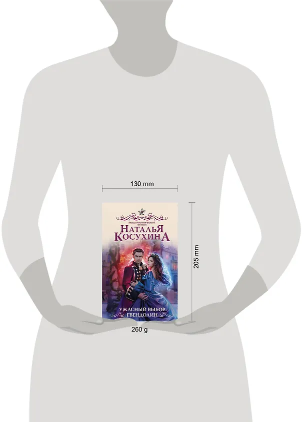 Книга Ужасный выбор Гвендолин (Наталья Косухина) — 4