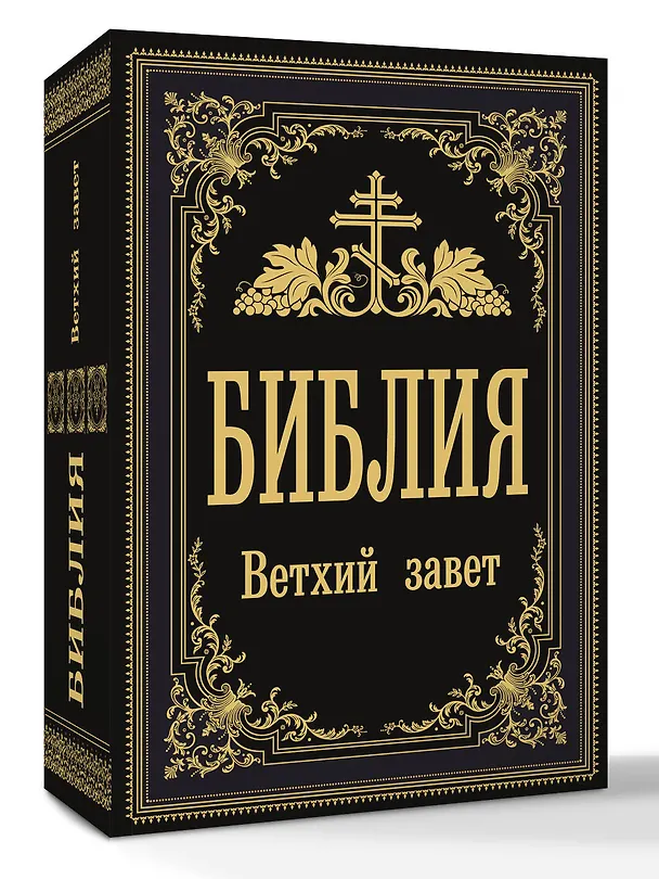 Книга Библия. Ветхий Завет () — 4