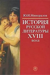 История русской лит-ры 18 века Уч. пос. (Минералов)
