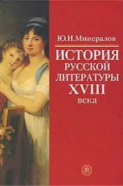 История русской лит-ры 18 века Уч. пос. (Минералов) — 2143658 — 1