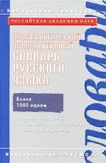 Фразеологический объяснительный словарь русского языка/ Ин-т русского языка им. В.В.Виноградова РАН — 2193721 — 1