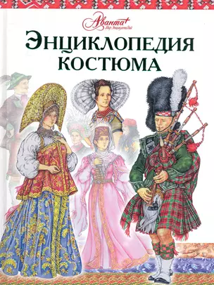 Энциклопедия костюма [Праздничные народные костюмы Европы и Европейской части России] — 2248849 — 1