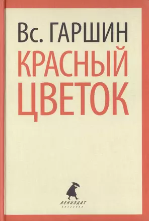 Красный цветок (ЛениздатКл) Гаршин — 2421972 — 1