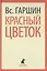 Красный цветок (ЛениздатКл) Гаршин — 2421972 — 1