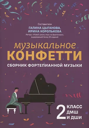 Книга Музыкальное конфетти: сборник фортепианной музыки: 2 класс (Галина Цыганова)