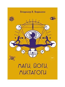 Маги, йоги, мистагоги