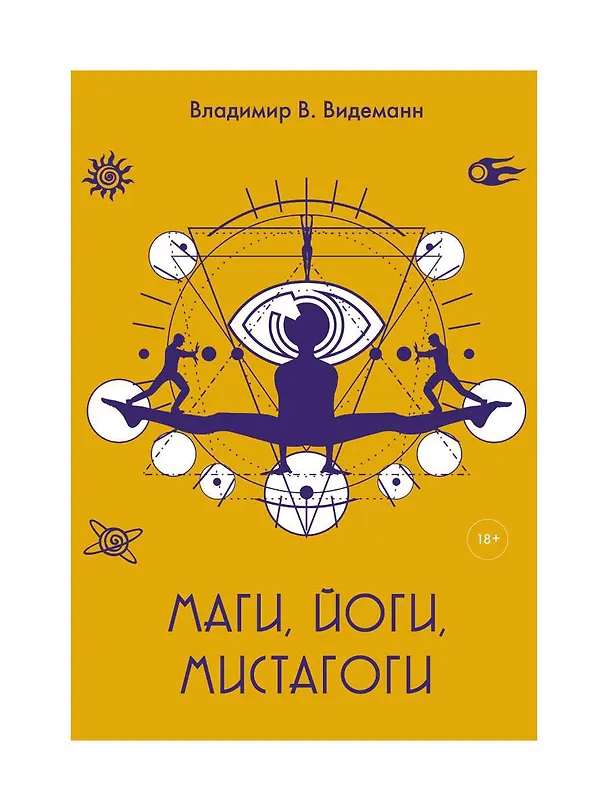 Книга Маги, йоги, мистагоги (Владимир Видеманн) — 1