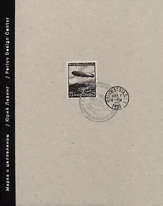 Марка с цеппелином