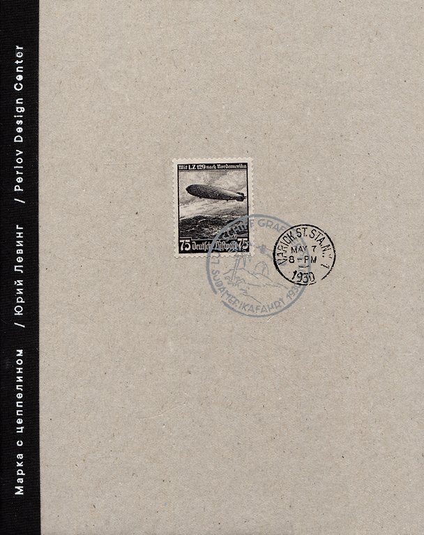 Книга Марка с цеппелином (Юрий Левинг) — 1