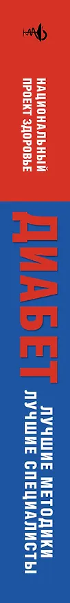 Книга Диабет. Опыт излечившихся. Методики лечащих () — 3