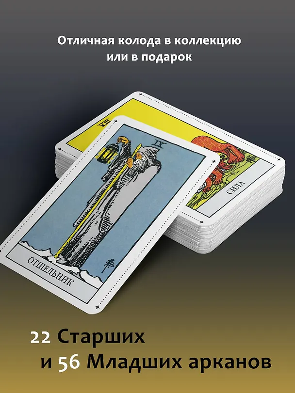 Книга Таро Уэйта Премиум. Удобный формат. 78 мини-карт (Алекс Уэйт, Памела Смит) — 6