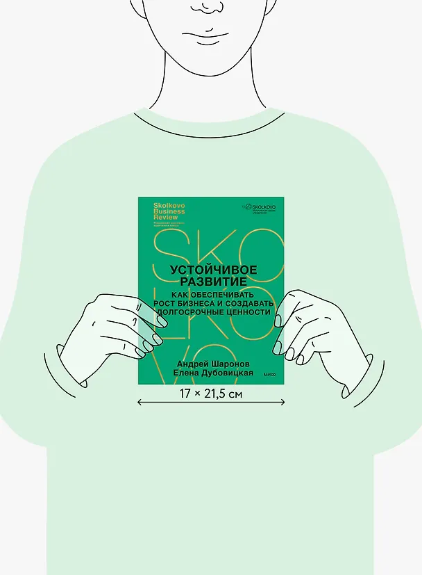 Книга Устойчивое развитие. Как обеспечивать рост бизнеса и создавать долгосрочные ценности (Елена Дубовицкая, Андрей Шаронов) — 9