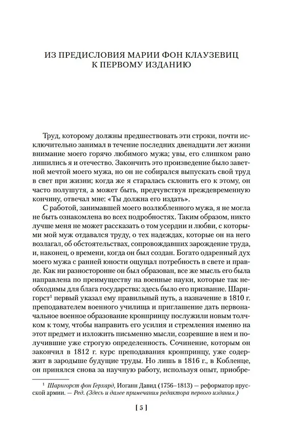 Книга О войне. Важнейшие принципы войны (Карл фон Клаузевиц) — 11