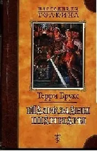 Талисманы Шаннары 1348536