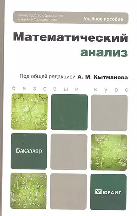 Математический анализ: учебное пособие для бакалавров — 2309825 — 1