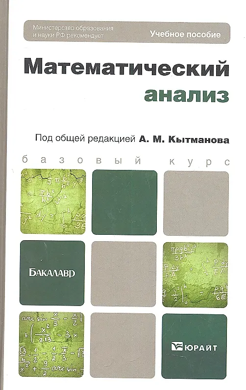 Книга Математический анализ: учебное пособие для бакалавров (Александр Кытманов) — 1