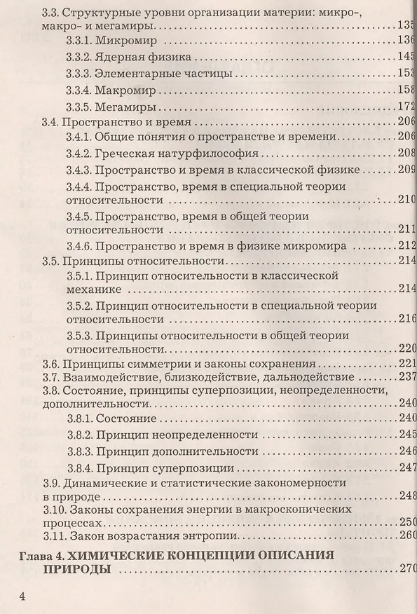 Книга Концепции современного естествознания Учебник (3 изд) Тулинов (2016) () — 3