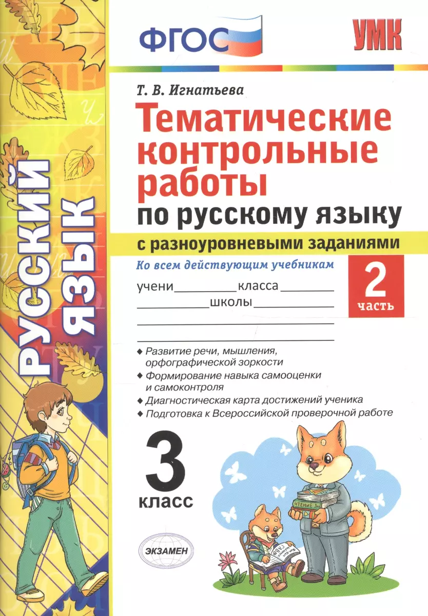 Тематические контрольные работы по русскому языку с разноуровневыми  заданиями. 3 класс. Часть 2. ФГОС (Тамара Игнатьева) - купить книгу с  доставкой в интернет-магазине «Читай-город». ISBN: 978-5-377-14014-6