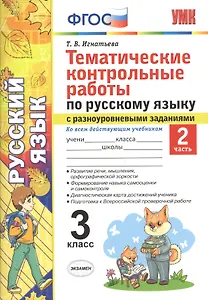 Тематические контрольные работы по русскому языку с разноуровневыми заданиями. 3 класс. Часть 2. ФГОС