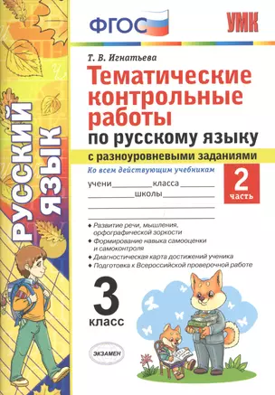 Тематические контрольные работы по русскому языку с разноуровневыми заданиями. 3 класс. Часть 2. ФГОС — 2703538 — 1