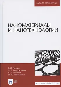 Наноматериалы и нанотехнологии. Учебник