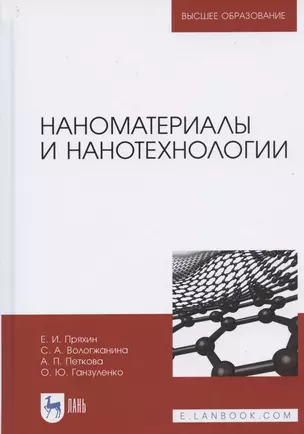 Наноматериалы и нанотехнологии. Учебник — 2821945 — 1