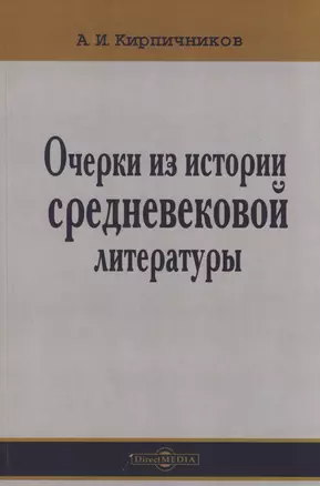 Очерки из истории средневековой литературы — 3026964 — 1