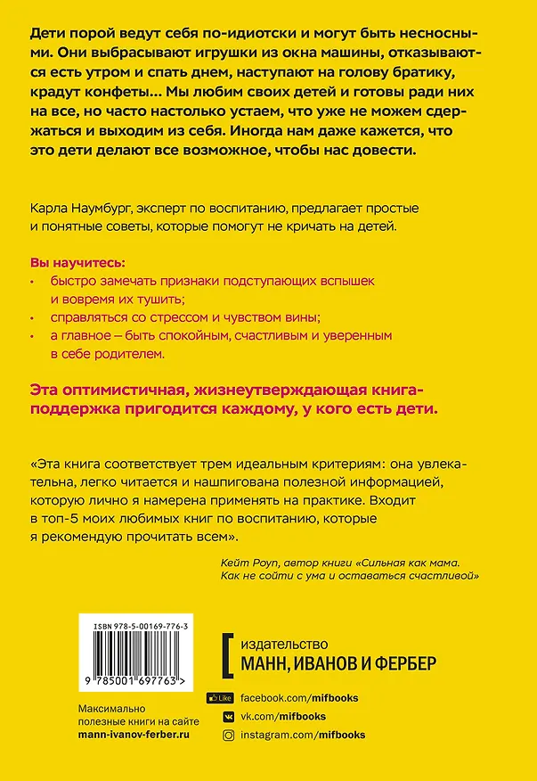 Книга Как перестать срываться на детей. Воспитание без стресса, истерик и чувства вины (Карла Наумбург) — 2