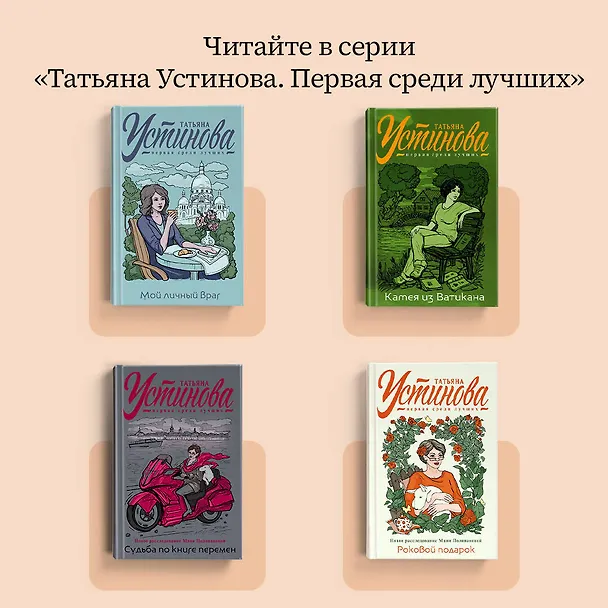Книга Селфи с судьбой (Татьяна Устинова) — 7