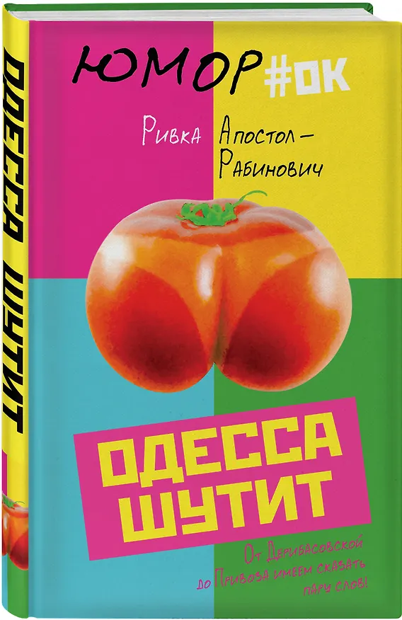 Книга Одесса шутит. От Дерибасовской до Привоза имеем сказать пару слов! (Ривка Апостол-Рабинович) — 4