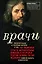 Врачи. Восхитительные и трагичные истории о том, как низменные страсти, меркантильные помыслы и абсурдные решения великих светил медицины помогли выжить человечеству — 2772715 — 1