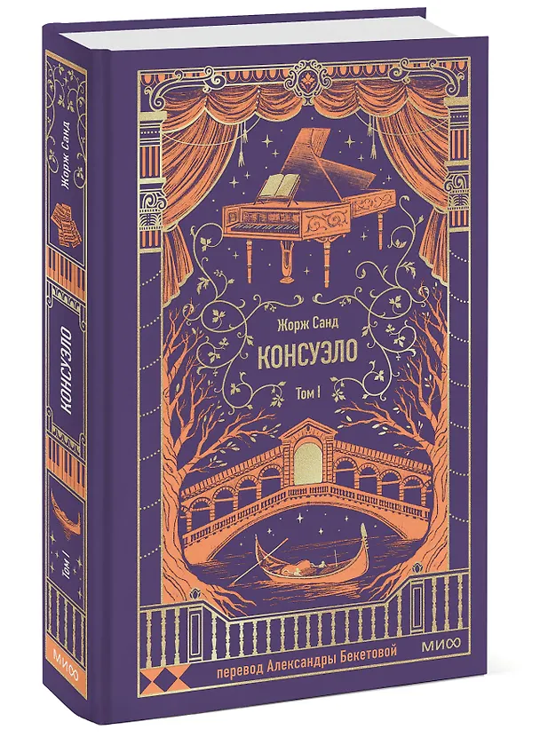 Книга Консуэло. Том 1. Вечные истории (Жорж Санд) — 6