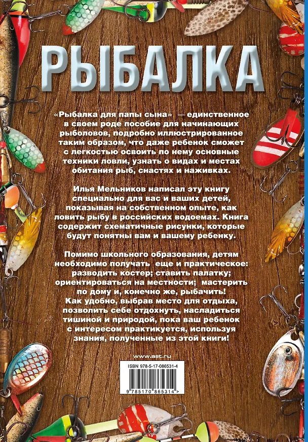 Книга Рыбалка для папы и сына (Илья Мельников) — 2