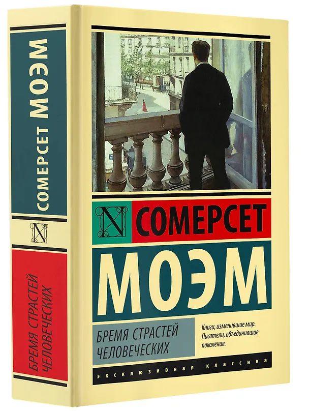 Книга Бремя страстей человеческих (Уильям Сомерсет Моэм) — 5