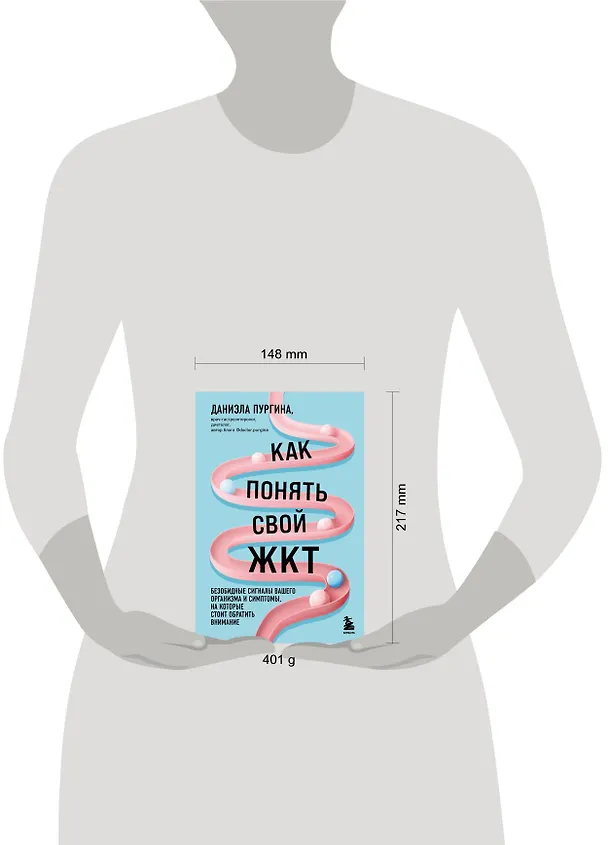 Книга Как понять свой ЖКТ. Безобидные сигналы вашего организма и симптомы, на которые стоит обратить внимание (Даниэла Пургина) — 8