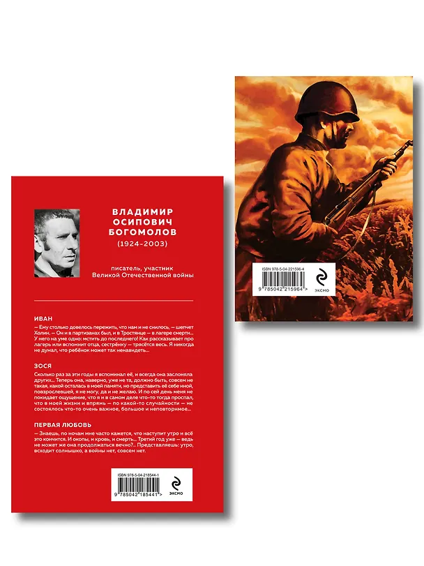 Книга Война в прозе и рифме (набор из 2-х книг: "Повести и рассказы о Великой Отечественной войне" В. Богомолова и "На братских могилах не ставят крестов. Стихотворения" В. Высоцкого) () — 2