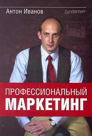 Книга Профессиональный маркетинг. (Алексей Иванов)