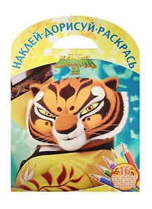 Кунг-фу Панда 3. НДР № 1601. Наклей, дорисуй и раскрась!