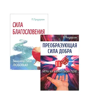 Книга Измени свою судьбу: Преобразующая сила добра, Сила благословения (комплект из 2 книг) ()
