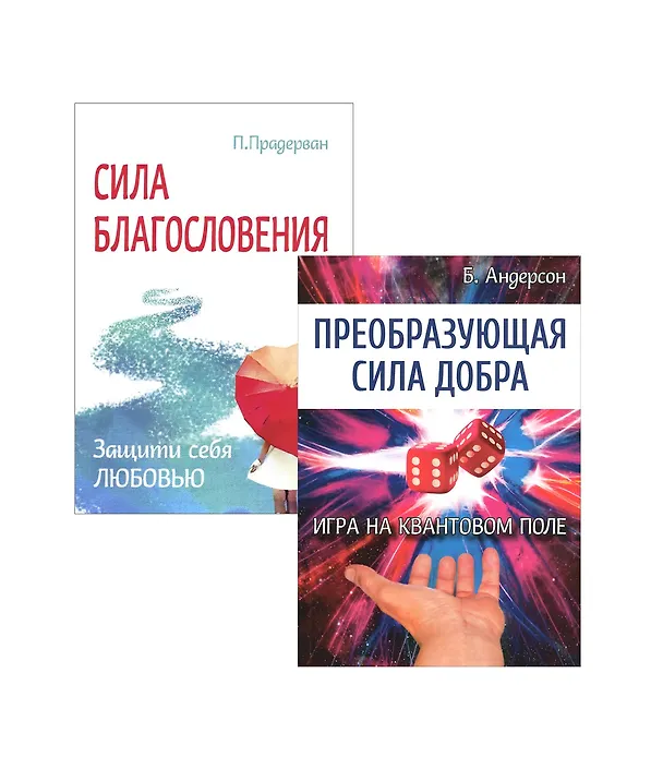 Книга Измени свою судьбу: Преобразующая сила добра, Сила благословения (комплект из 2 книг) () — 1