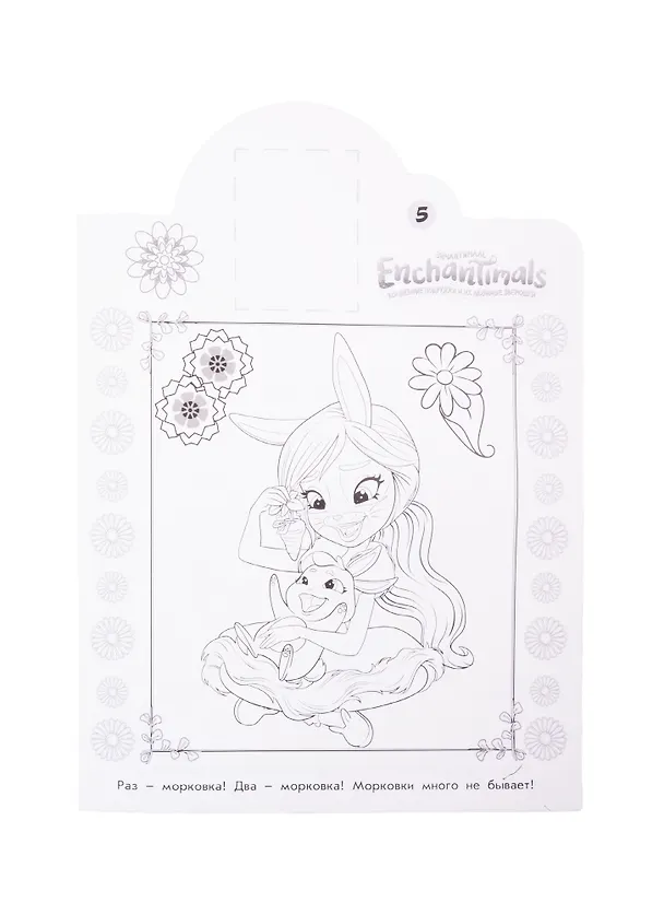 Книга Наклей и раскрась! "Энчантималс" () — 5