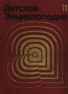 Детская энциклопедия. В 12 томах. Том 11. Язык и литература