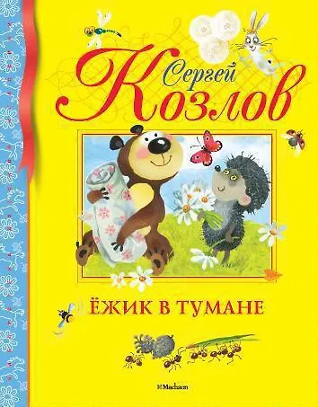 Книга Ёжик в тумане (Сергей Козлов) — 1
