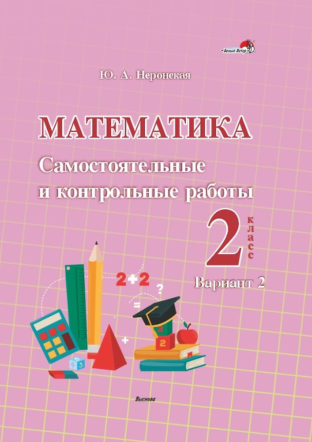 Книга Математика. Самостоятельные и контрольные работы. 2 класс. Вариант 2 (Юлия Неронская) — 1