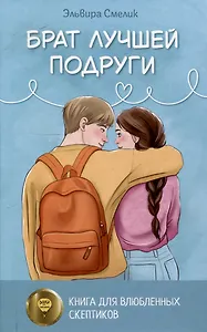 Брат лучшей подруги