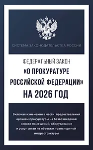 Федеральный закон "О прокуратуре Российской Федерации" на 2026 год