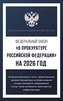 Федеральный закон "О прокуратуре Российской Федерации" на 2026 год