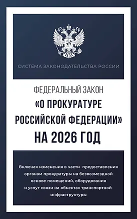 Книга Федеральный закон "О прокуратуре Российской Федерации" на 2026 год ()