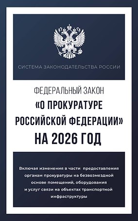 Федеральный закон "О прокуратуре Российской Федерации" на 2026 год